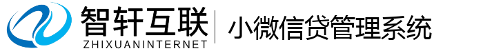 小微信贷管理系统